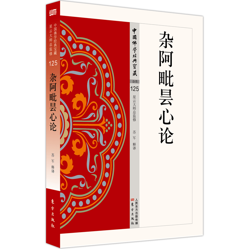 杂阿毗昙心论/中国佛学经典宝藏