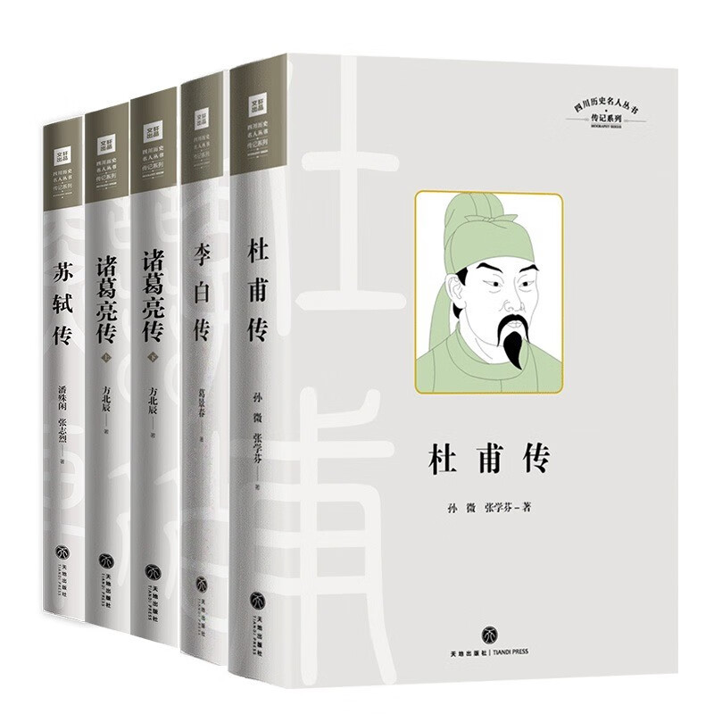 四川历史名人传记系列四部名人传共五册（李白传、杜甫传、苏轼传、诸葛亮传）古人诗人作家军事家历史名人传记丛书天地出版社