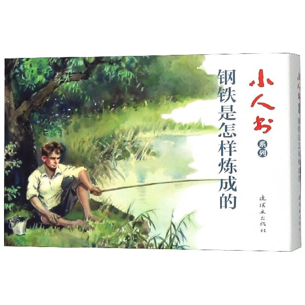 钢铁是怎样炼成的(共4册)/小人书系列
