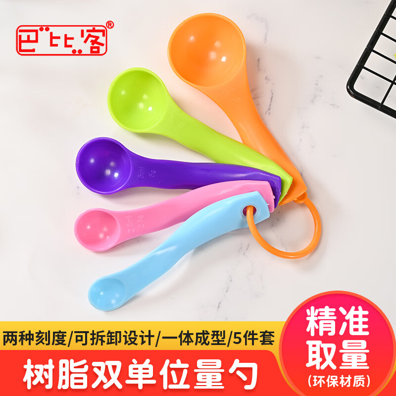 巴比客量勺刻度勺称量工具计量匙盐勺克勺调料勺烘焙工具5色5个套装