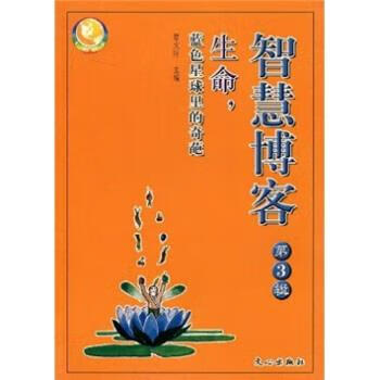 智慧博客:生命,蓝色星球里的奇葩 曹文轩