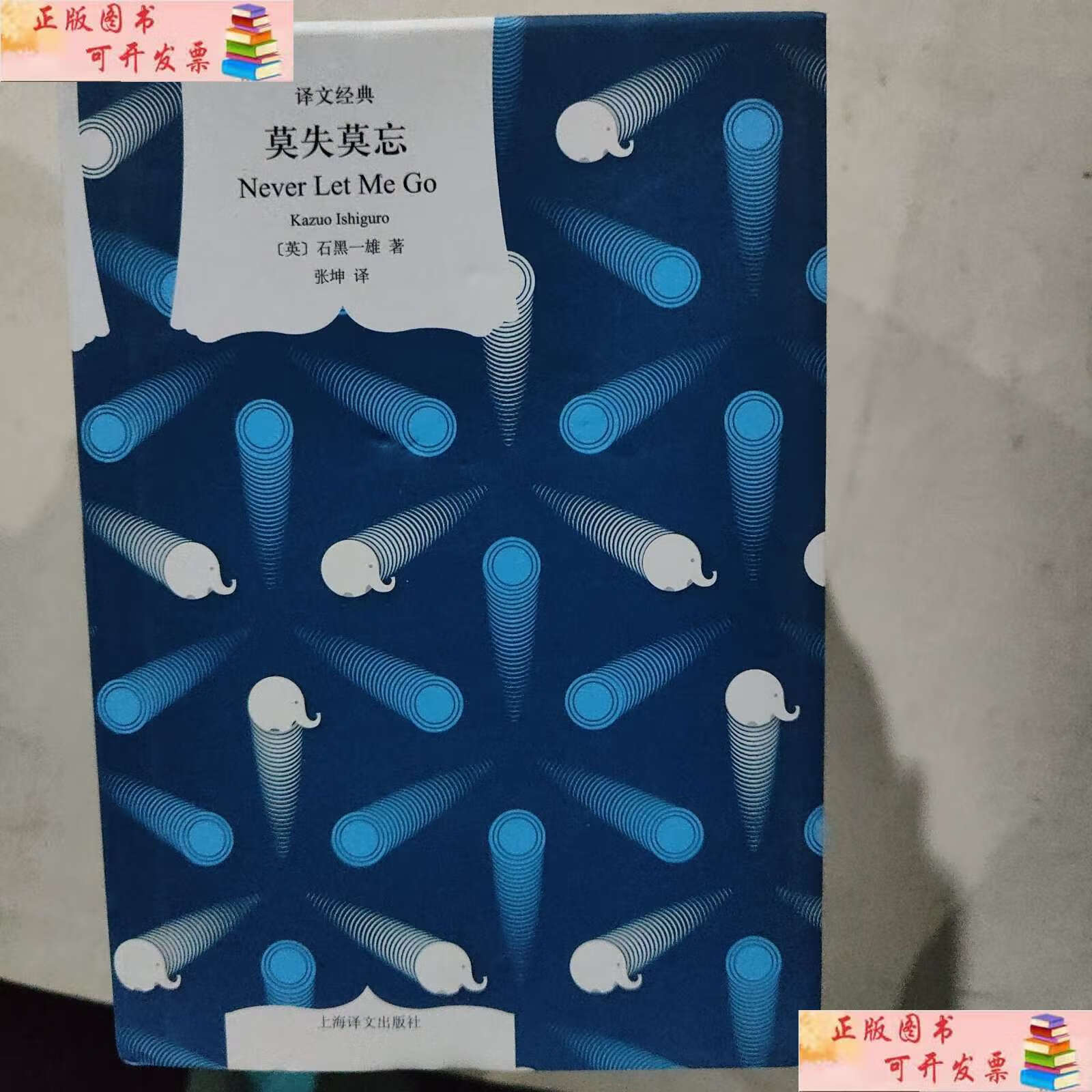 【二手9成新】译文经典:莫失莫忘 /石黑一雄 上海译文