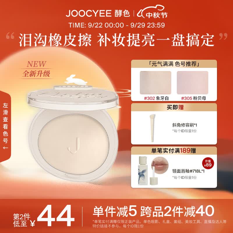 Joocyee 酵色蜜粉腮红哑光高光提亮膨胀高光定妆牛奶粉 生日礼物女生 【主推|提亮补妆】 #M302奶象牙使用感如何?
