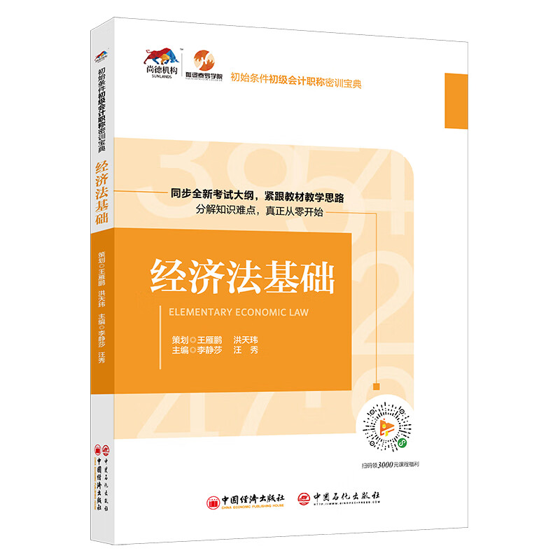 经济法基础/初始条件初级会计职称密训宝典