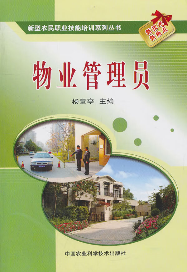 物业管理员 杨章亭 【正版书籍】