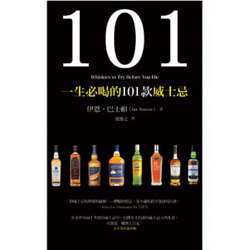 预订台版 一生必喝的101款威士忌 酿酒知识与技巧调酒与餐搭酒品生活饮品