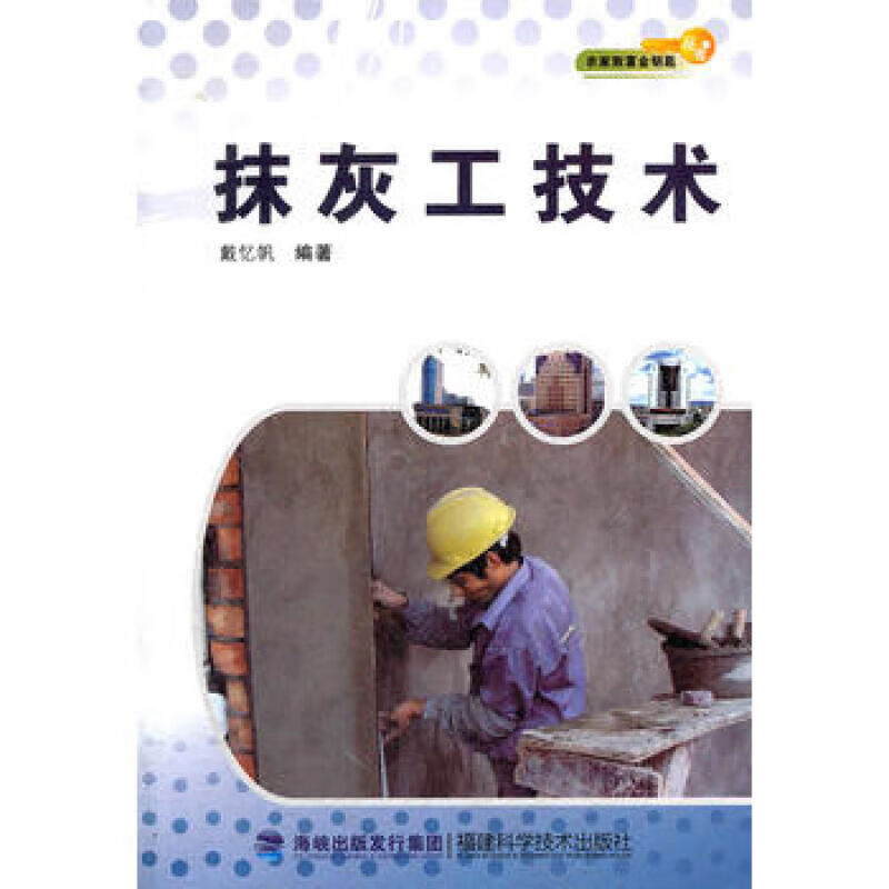 抹灰工技术/农家致富金钥匙丛书 图片色