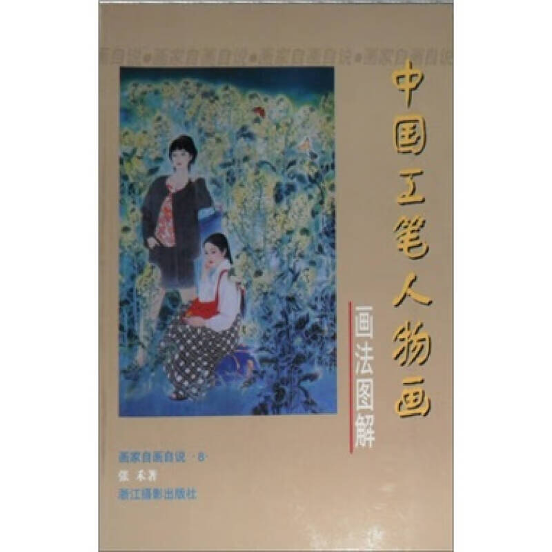 画家自画自说丛书(8) 中国工笔人物画画法图解【正版好书,下单速发】