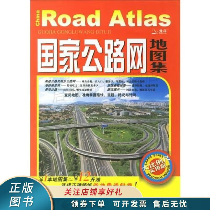 国家公路网地图集