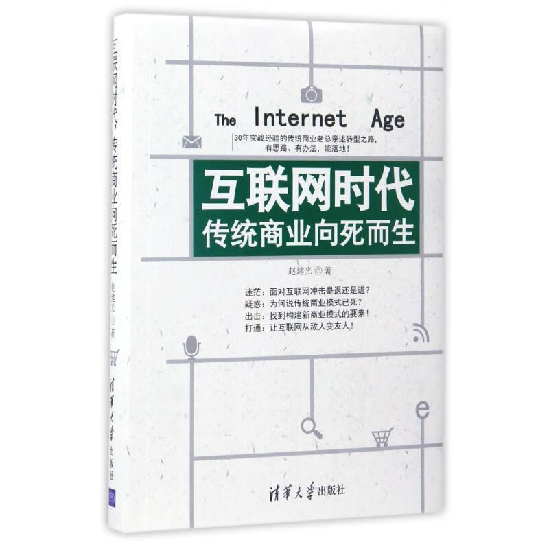 互联网时代，传统商业向死而生 赵建光 著 清华大学出版社