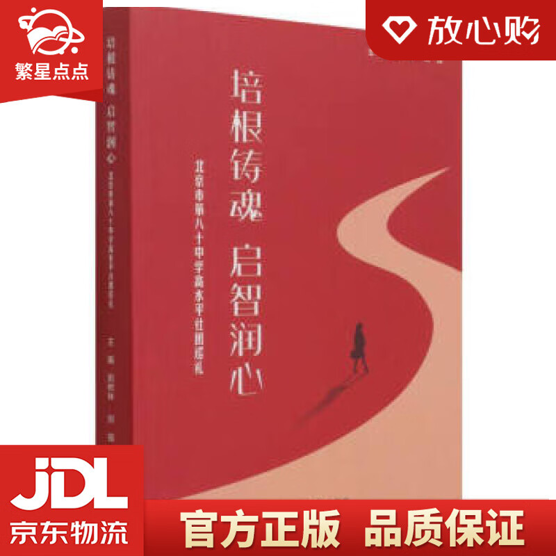 【全新正版包邮】培根铸魂启智润心 田树林,刘强 光明日报出版社