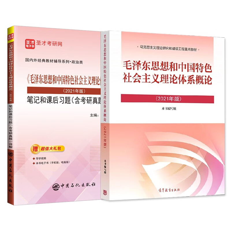 备考2024马克思主义基本原理毛泽东思想和中国特色社会主义理论体系概论马原毛概2023版教材笔记题库含考研真题圣才考研政治 21版毛概【教材+笔记】