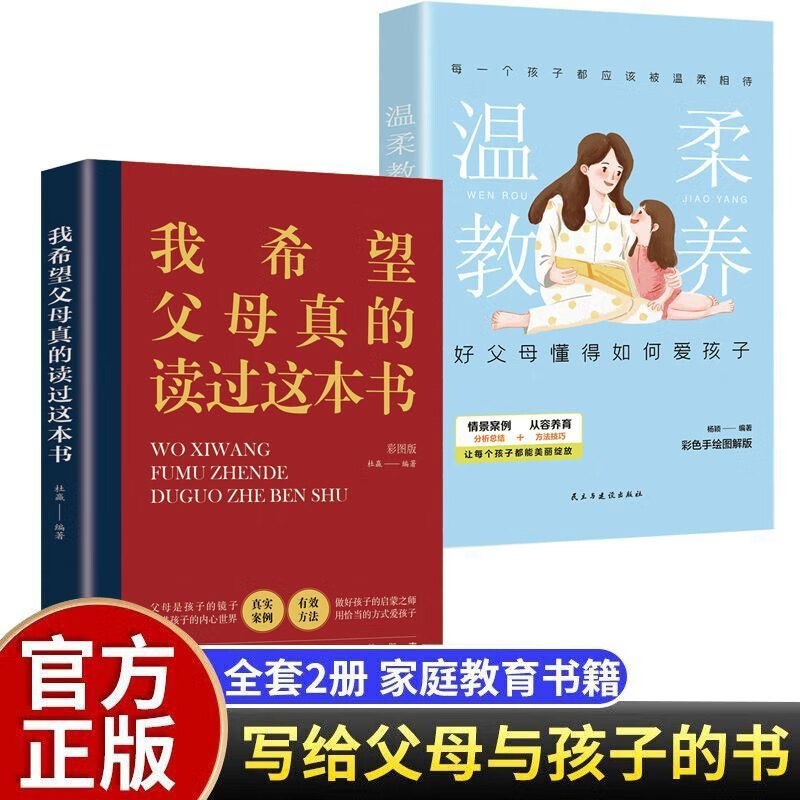 温柔教养+我希望父母真的读过这本书详情图