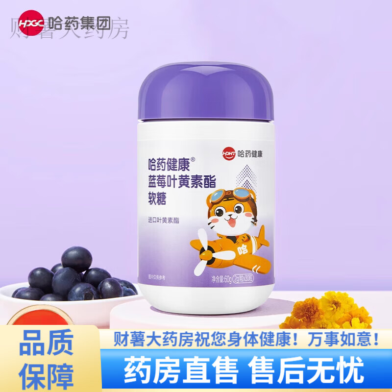 哈药叶黄素 蓝莓叶黄素酯片软糖儿童进口叶黄素酯富含花青素 【1瓶装】蓝莓叶黄素酯软糖