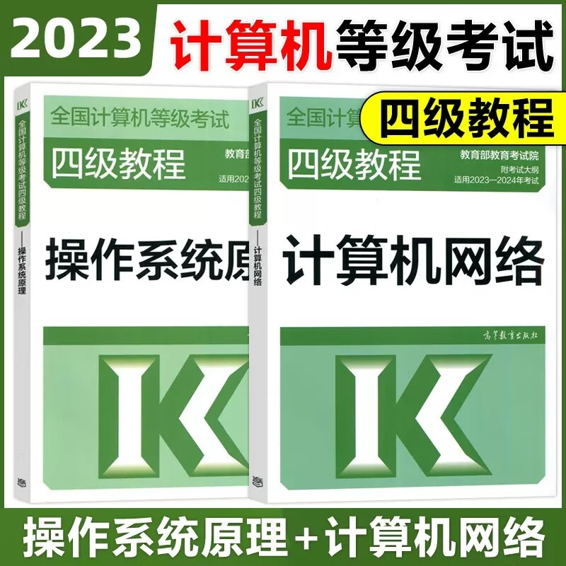 现货包邮 高教版2023年全国计算机等级考试四级教程-操作系统原理+计算机网络 共2本 高等教育四级操作系统教材网络工程师