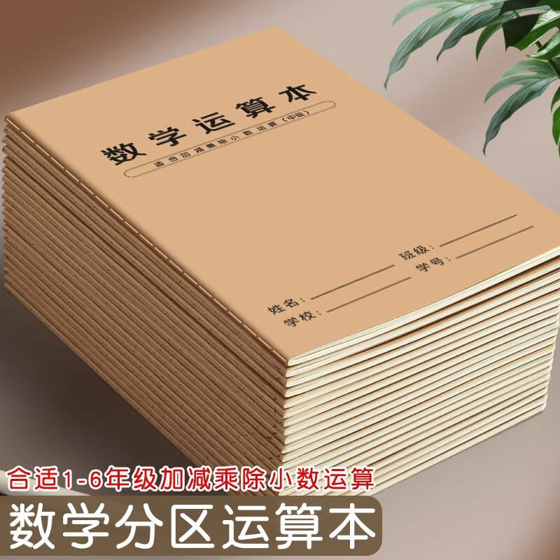 贾恩斯数学运算本小学生专用竖式分区加减法乘除法数学对齐纸数位规范书写珠算本演算草稿本练习纸 数学运算本4本