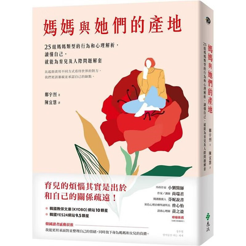 预订 台版 妈妈与她们的产地 远流 郑宇烈 25组妈妈类型的行为和心理解析亲子关系人际问题育儿书籍