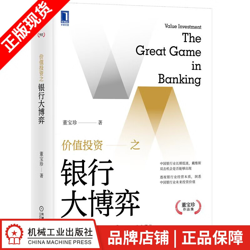 现货包邮 价值投资之银行大博弈 董宝珍|8080098