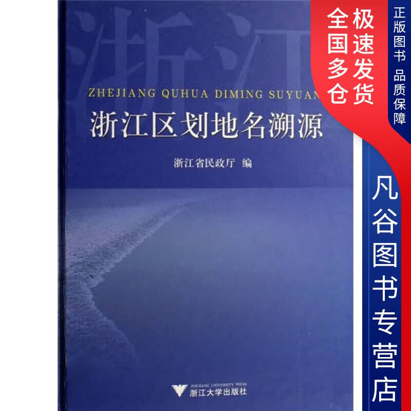 【正版书】浙江区划地名溯源