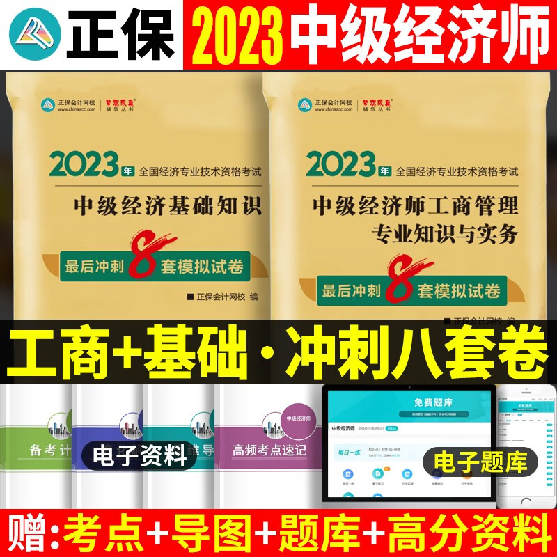 2023中级经济师考试用书 中级经济师2