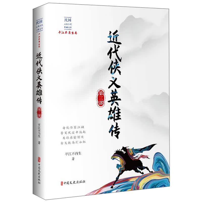 近代侠义英雄传·第三部/民国武侠小说典藏文库·平江不肖生卷