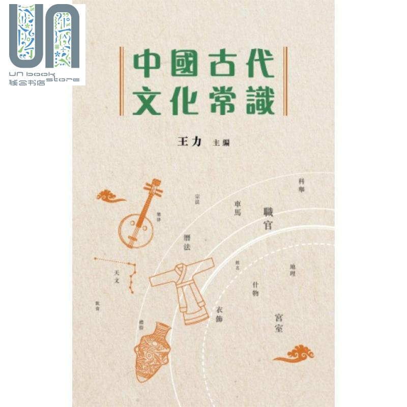 中国古代文化常识 港台原版 王力 香港商务印书馆