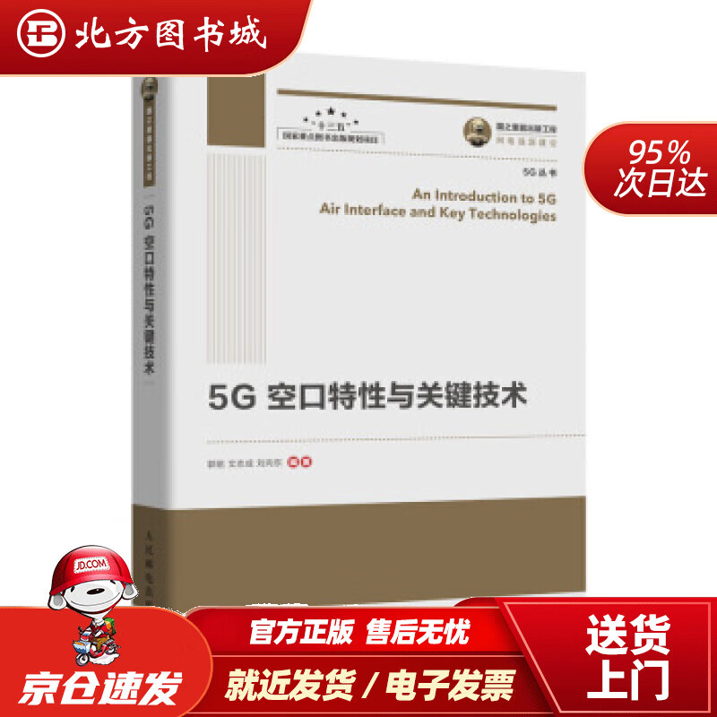 【正版现货】国之重器出版工程5G空口特性与关键技术郭铭,文志成,刘向东著人民邮电出版社 北方图书城