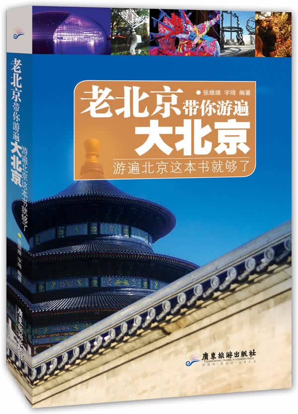 老北京带你游遍大北京(儿的88个地方) 旅游/地图 张维维，宇琦编著 广东旅游出版社 9787807