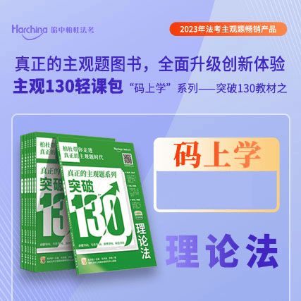 柏杜法考2023版主观题写作方法与阅卷标准 主观题突破130轻课包张宇琛刑法曹兴明民法温云云张海峡商经李年清蔡辉民诉杜洪波主观题冲刺学习包 法考起本套【突破130】