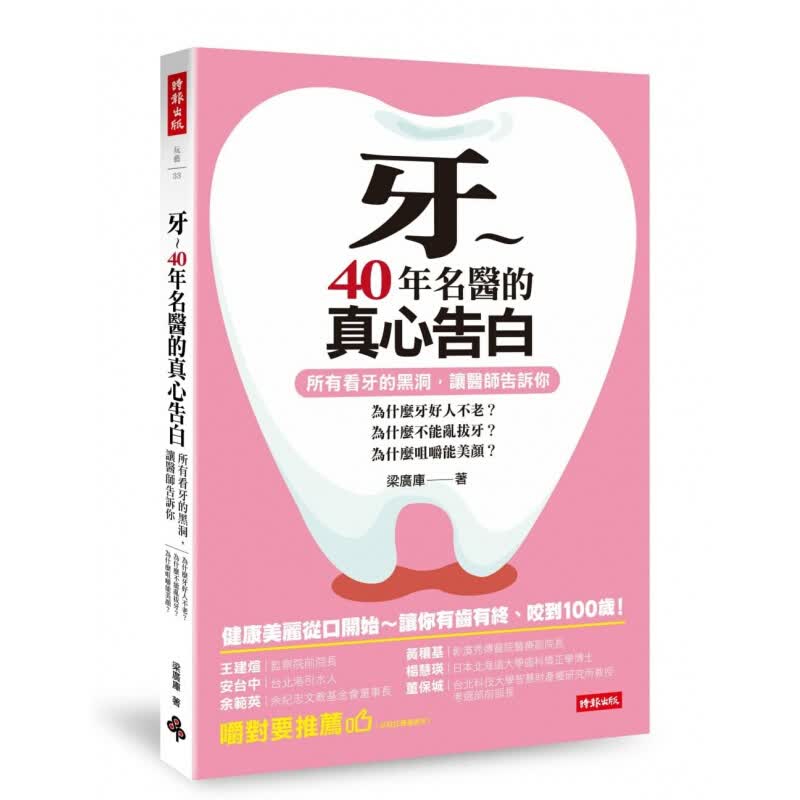 预订台版 牙40年名医的真心告白口腔卫生保健护理延年益寿美丽容颜预防疾病有利健康保健