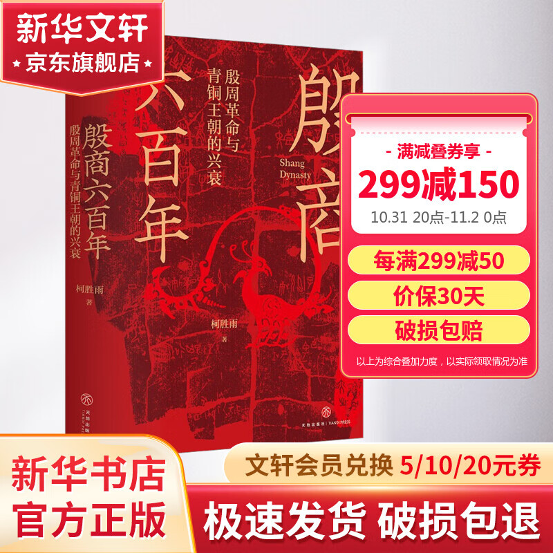 殷商六百年 殷周革命与青铜王朝的兴衰 远古历史华夏历史柯胜雨 生动再现贞人群体、妇好、伊尹等殷商历史人物 图书怎么看?