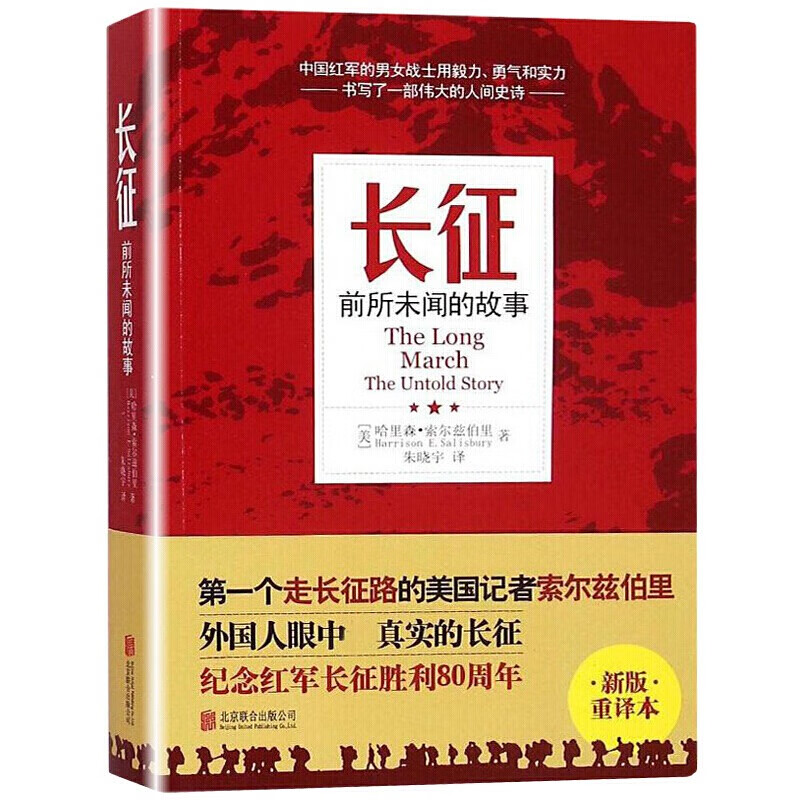 【官方正版】长征 前所未闻的故事 新版重译本