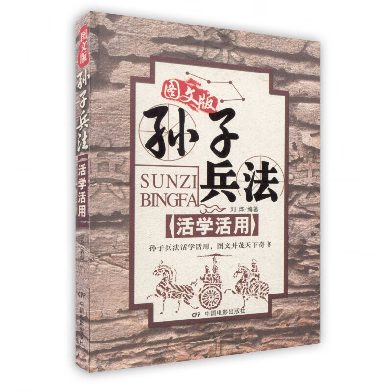 孙子兵法活学活用