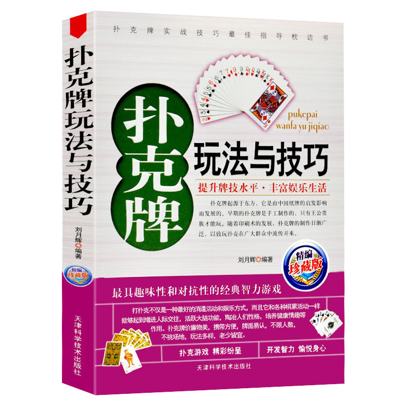 【包邮】扑克牌玩法与技巧