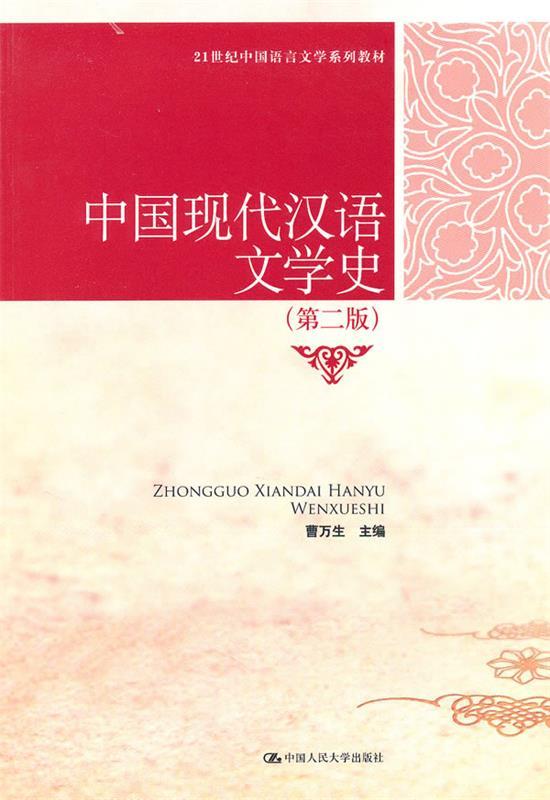 中国现代汉语文学史