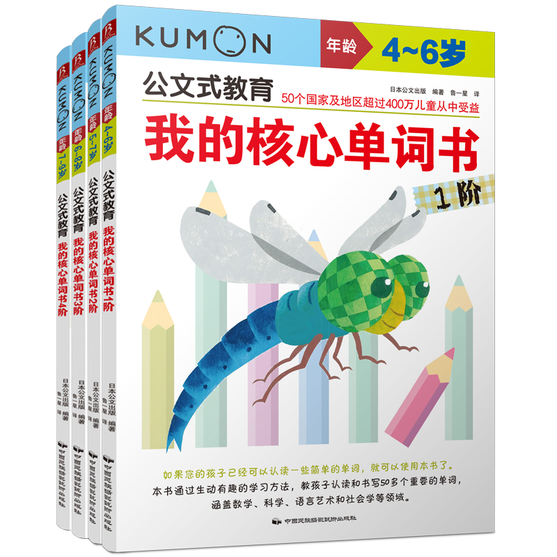 KUMON公文式教育我的核心单词书1-4阶（全套）4-5-6-7-8岁儿童英语认读和书写 小学生一二