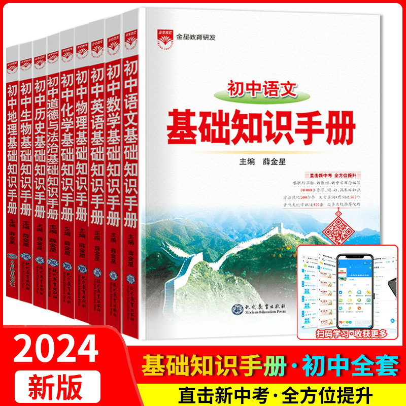 2024版基础知识手册初中语文数学英语物理化学生物政治历史地理全9本初一初二初三七八九年级通用