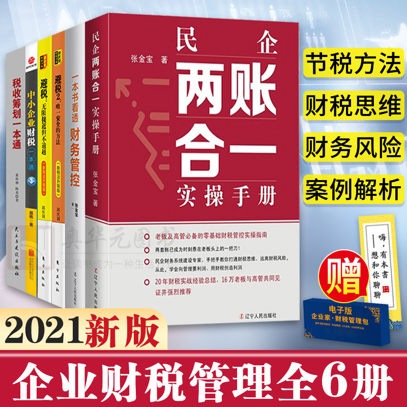 企业财税管理6册 民企两账合一实操手册+一本书看透财务管控+避税无限接近但不逾越避税2企业纳税筹划100招税收筹划一本通