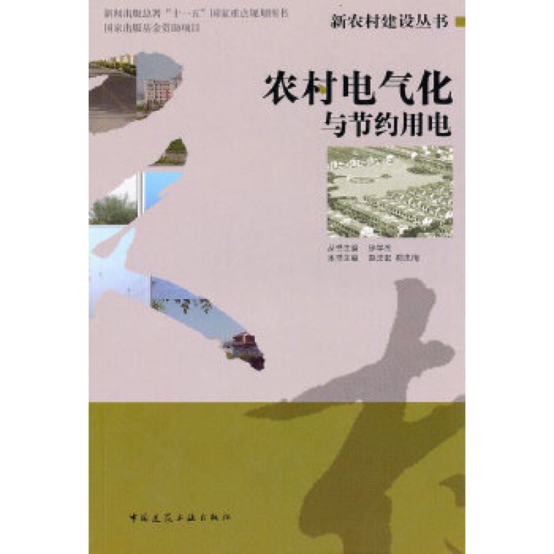 【】农村电气化与节约用电