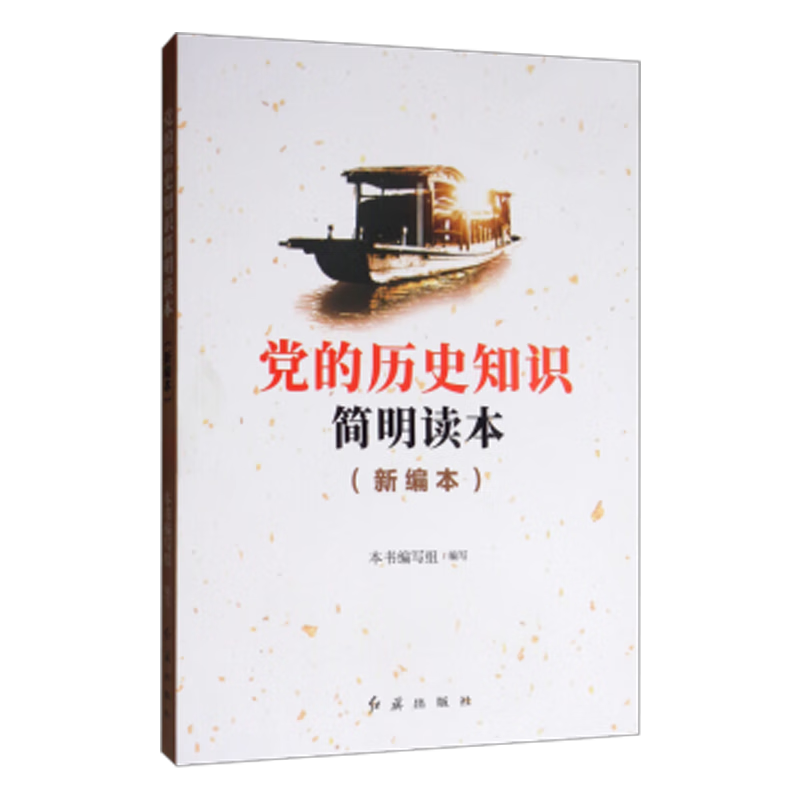 现货 党的历史知识简明读本（新编本）本书编写组 编 红旗出版社 9787505119444