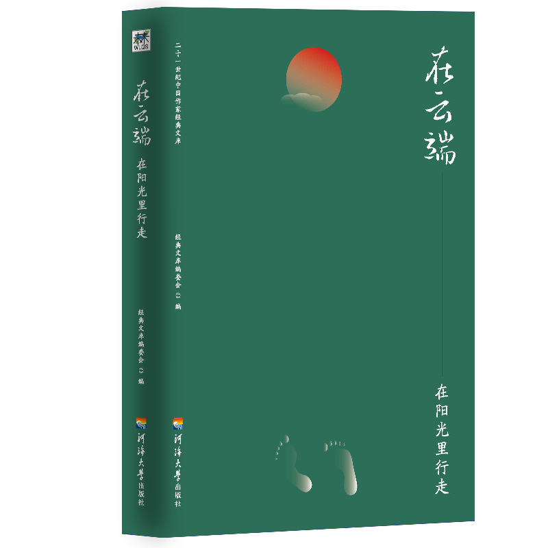 二十一世纪中国作家经典文库：在云端.在阳光里行走