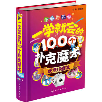 一学就会的100个扑克魔术（便携超值版）9787122263872