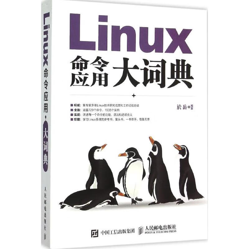 Linux命令应用大词典