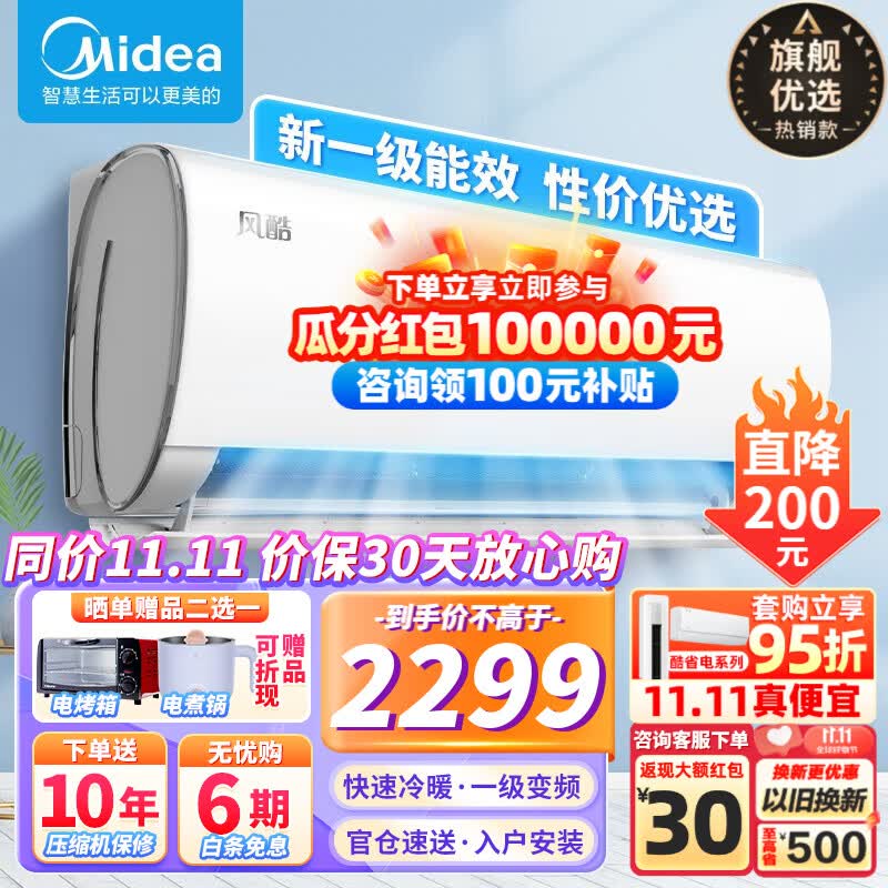 美的（Midea）【火爆金榜】美的空调挂机 冷静星 风酷 风尊 新一级能效变频省电智能家用冷暖卧室壁挂式以旧换新 【销量爆卖】风酷大1匹 冷暖一级变频 超爽大风口怎么看?