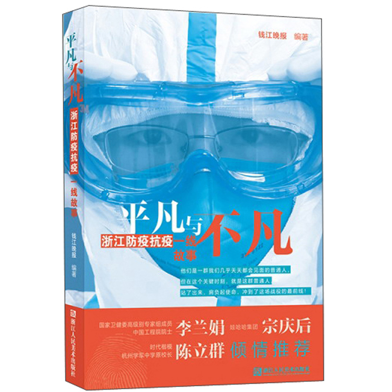 平凡与不凡:浙江防疫抗疫一线故事