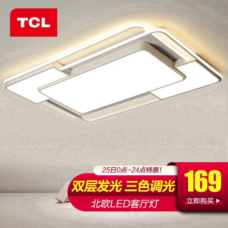 TCL 照明LED吸顶灯全屋套餐三室两厅客厅卧室餐厅北欧后现代简约中山 钜惠推荐-700大客厅76瓦三色调光