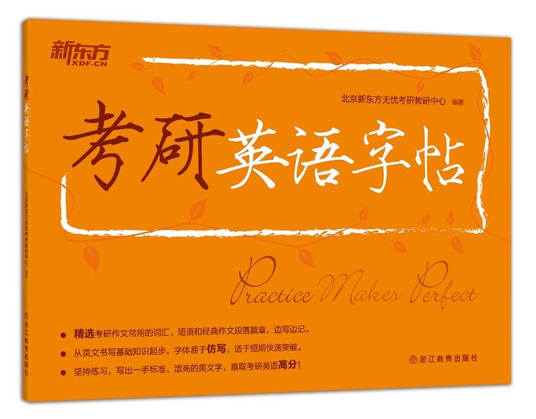 考研英语字帖【正版图书，放心购买】