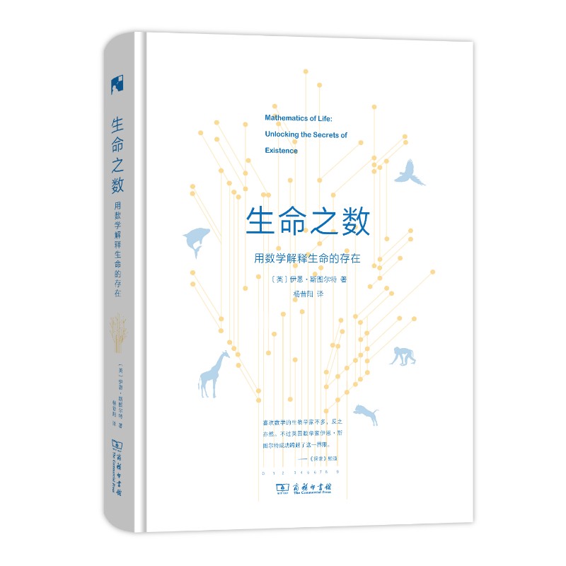 生命之数——用数学解释生命的存在(新科学人文库)