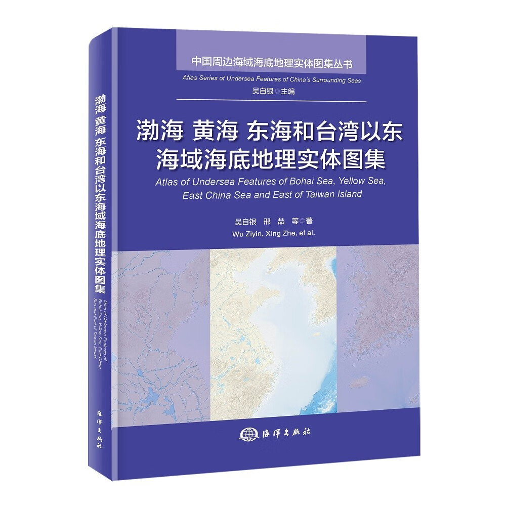 渤海 黄海 东海和台湾以东海域海底地理实体图集