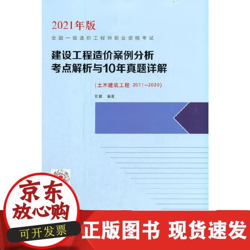 建设工程造价案例分析考点解析与10年真题详解（土木建筑工程 2011-2020） 阳翼 阳翼